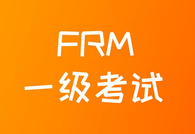 FRM一級(jí)考試費(fèi)用大概需要花費(fèi)多少錢？