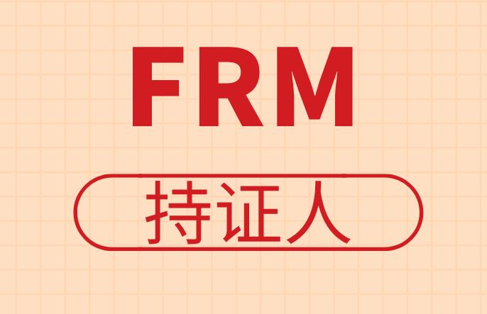 成為FRM持證人，除了銀行工作還有其他選擇嗎？