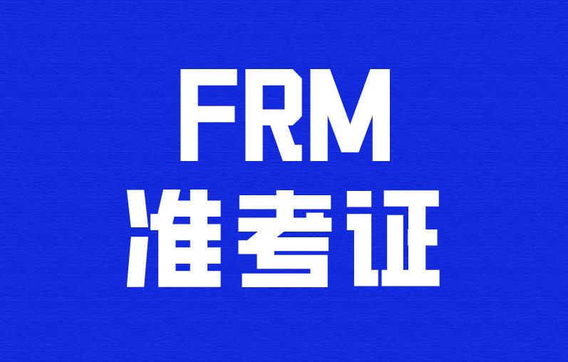 進考場發(fā)現FRM準考證丟失了，還能考試嗎？