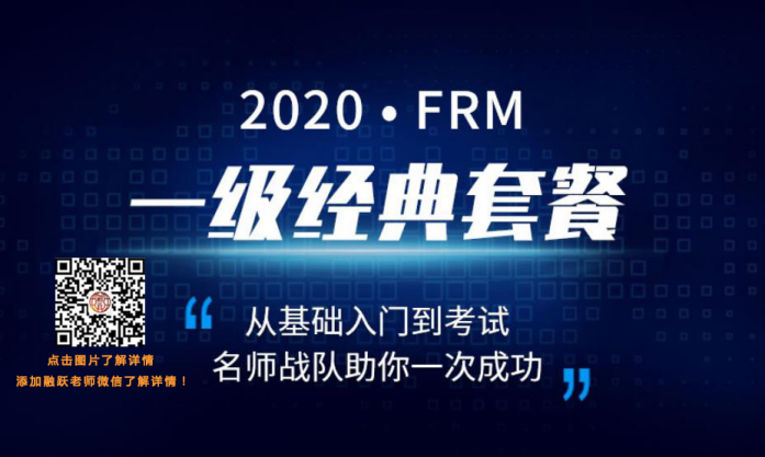 2020年FRM一級經典套餐PLUS