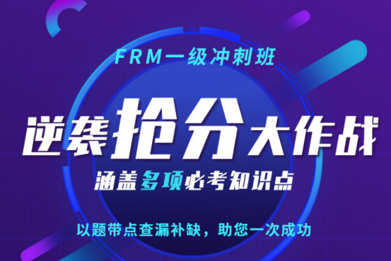 融躍FRM一級沖刺班
