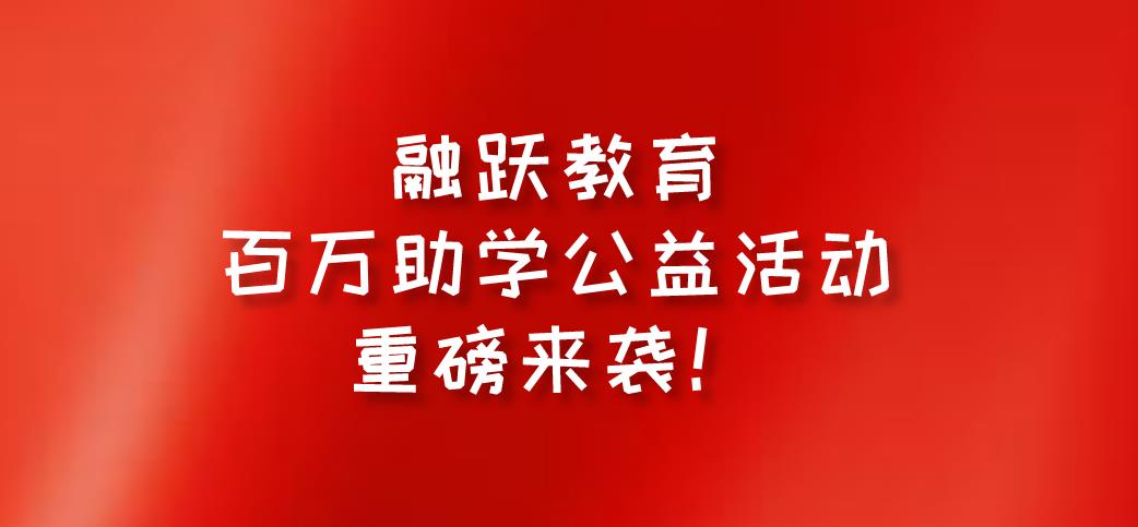 融躍教育FRM課程百萬(wàn)助學(xué)公益活動(dòng)重磅來(lái)襲，不容錯(cuò)過(guò)！