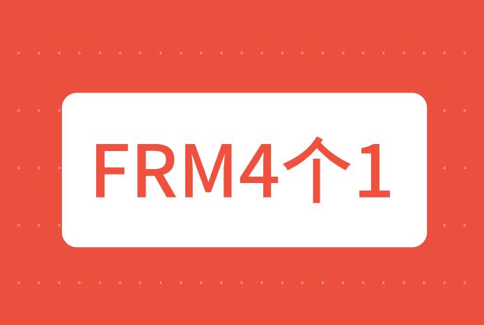 FRM考試成績(jī)是“4個(gè)1”，代表通過考試了嗎？