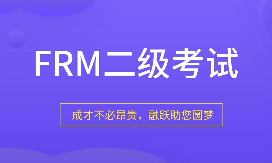 FRM二級(jí)考試考生做對(duì)多少題能通過(guò)？