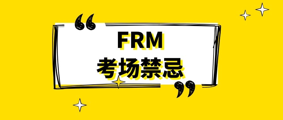 FRM考前準(zhǔn)備考生應(yīng)該如何做？