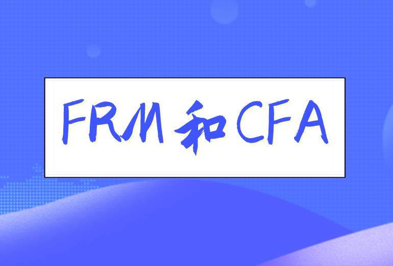 FRM和CFA雙證就業(yè)，優(yōu)勢大嗎？