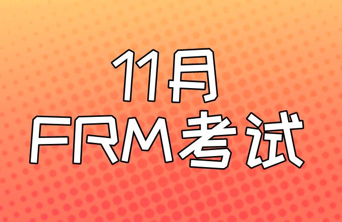 11月FRM考試，報名條件多嗎？