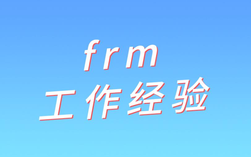 FRM工作經(jīng)驗GARP協(xié)會是如何審核的？