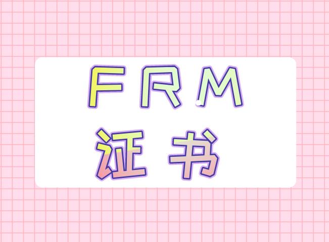 什么是frm資格證書？主要包含什么內(nèi)容？