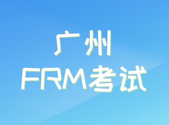 廣州FRM考試和其他地方的FRM考試是一樣的嗎？