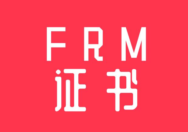 在中國FRM證書有用嗎？具體從事哪些工作？