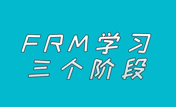 FRM三個(gè)階段的學(xué)習(xí)，考生應(yīng)該如何安排？
