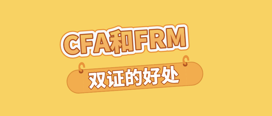 FRM和CFA在中國含金量高嗎？好找工作嗎？