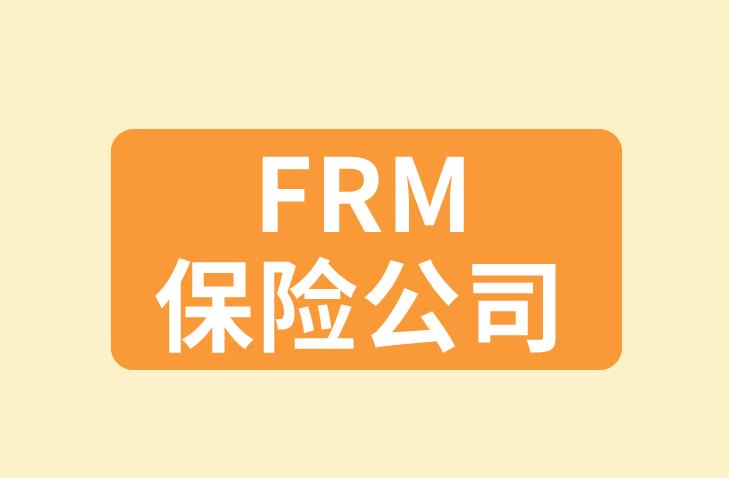 FRM保險公司工作，薪資水平怎么樣，高嗎？