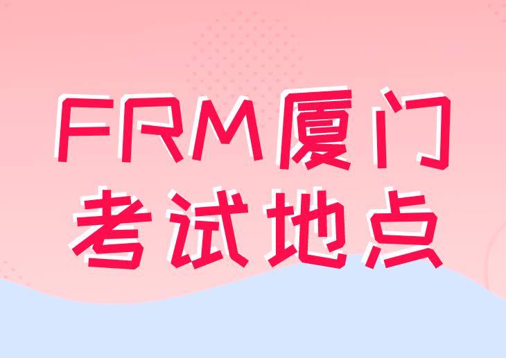 FRM廈門考試地點(diǎn)在哪里？附近交通狀況如何？