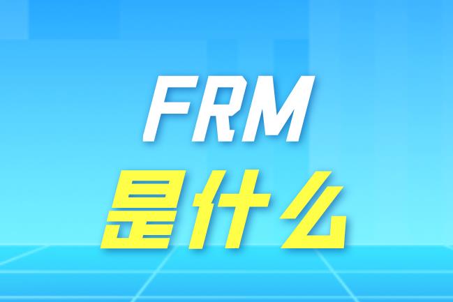 FRM是什么？你了解多少？