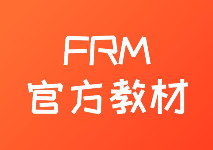 FRM官方教材從哪里獲取？可以下載嗎？