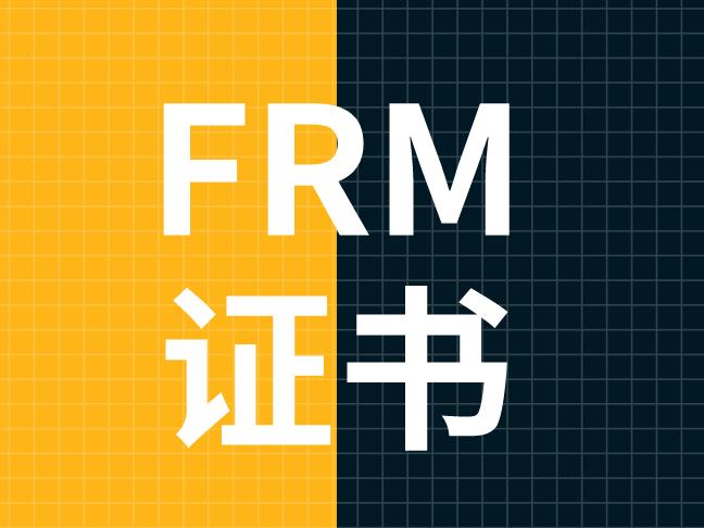 金融工程專業(yè)能考FRM證書嗎？