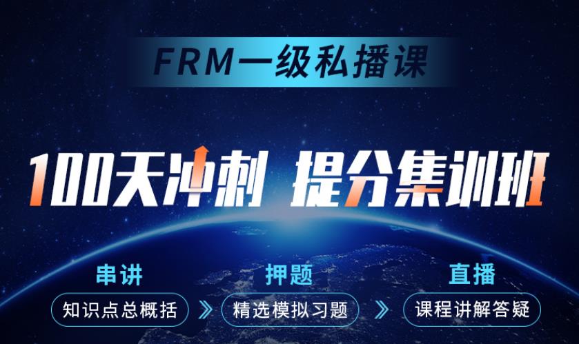 融躍教育FRM100天沖刺提分集訓營上線了?。?！