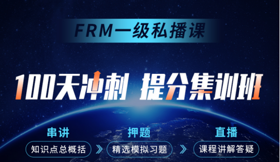 FRM100天沖刺提分集訓(xùn)營
