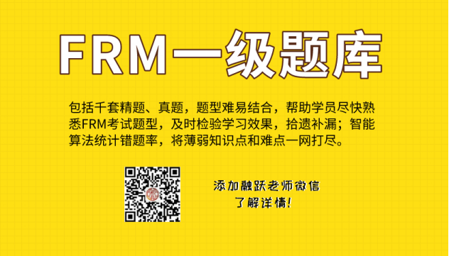 融躍FRM題庫 融躍FRM題庫