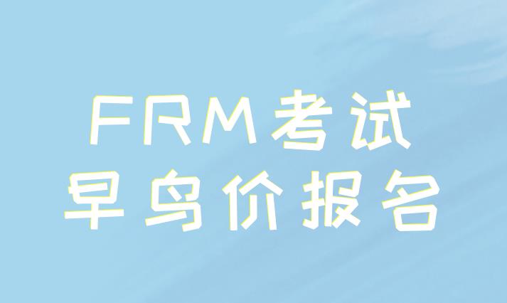 FRM早鳥報名時間截止了嗎？如何報名FRM考試呢？