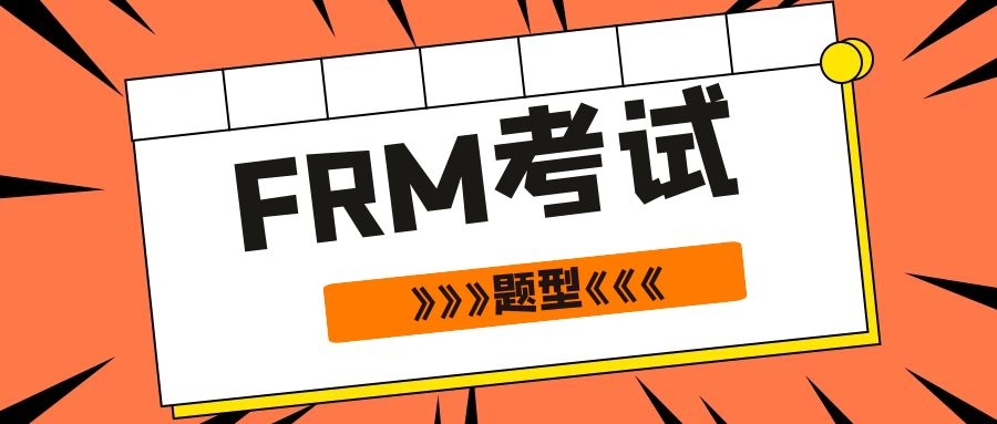 FRM考題類型是什么？主要有哪幾科？