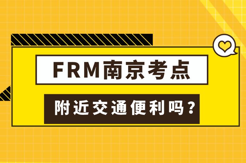 FRM南京考點(diǎn)具體在哪里，附近交通如何？