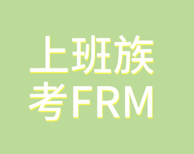 上班族太忙，如何備考FRM考試？