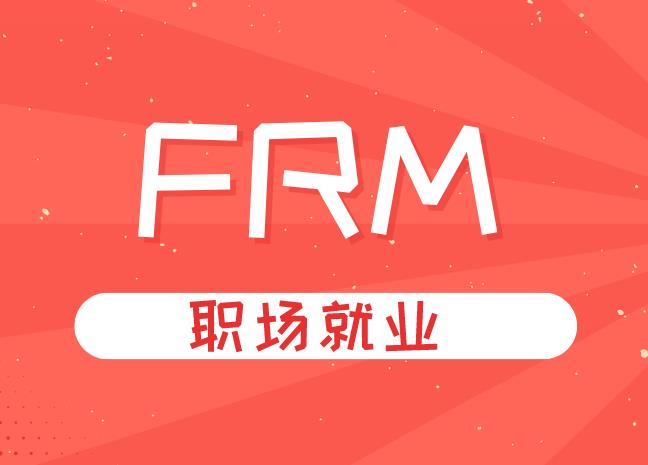 FRM持證人---金融風(fēng)險(xiǎn)經(jīng)理，日常工作有哪些？