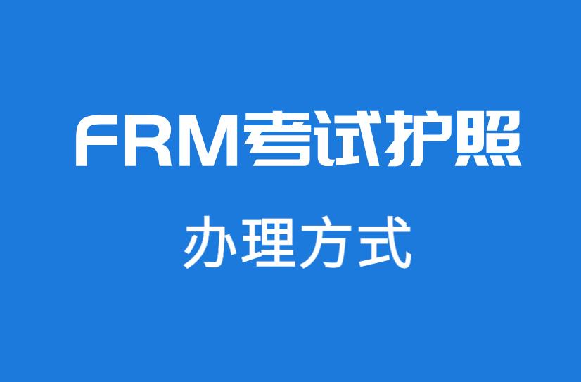 FRM辦護(hù)照簡單嗎？流程多不多？