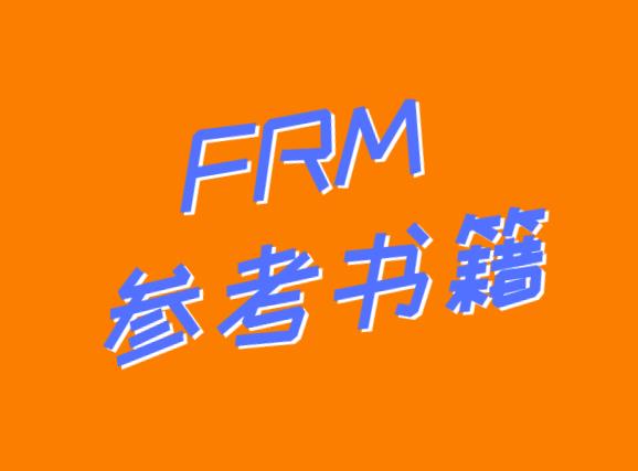 想要順利通過FRM考試，F(xiàn)RM參考書籍必不可少！