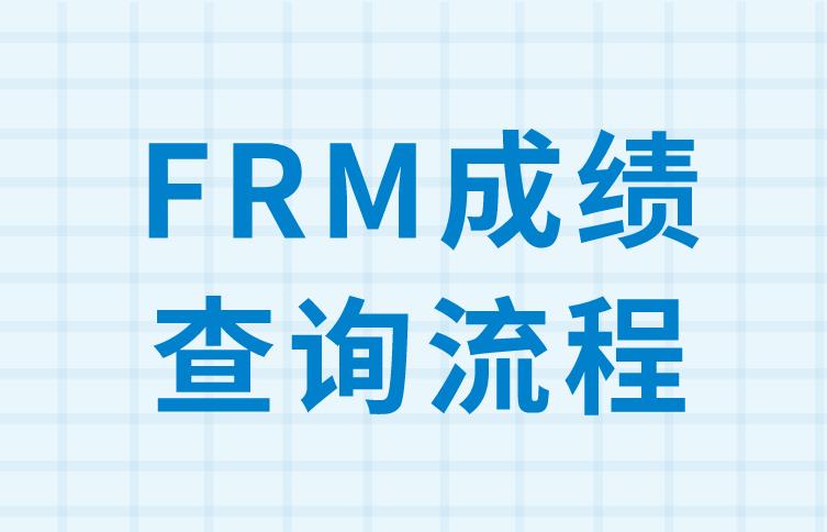 如何查FRM成績(jī)？什么時(shí)候可以查詢FRM成績(jī)？