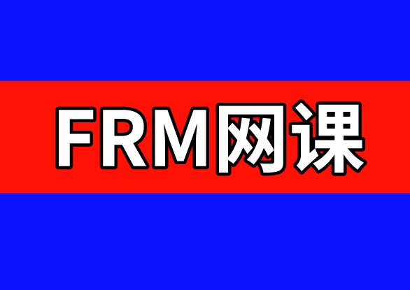 備考FRM，F(xiàn)RM網(wǎng)課如何選擇？