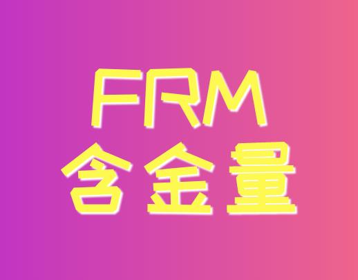 FRM含金量高嗎？FRM持證人就業(yè)崗位有什么？