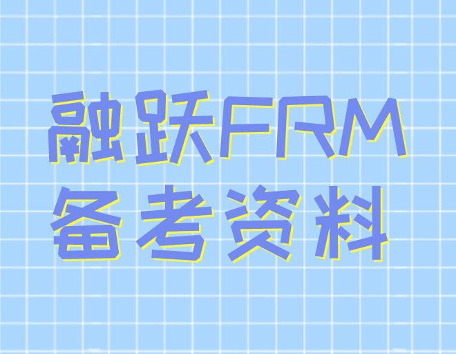 FRM備考資料電子版，哪里可以免費(fèi)下載？