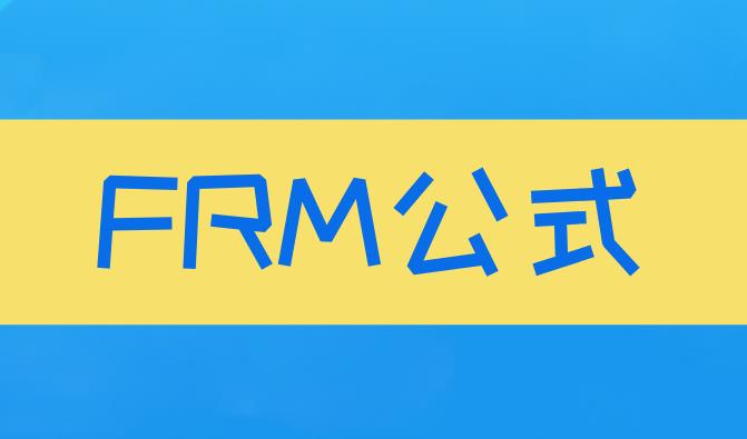 FRM公式表哪里可以免費(fèi)下載？