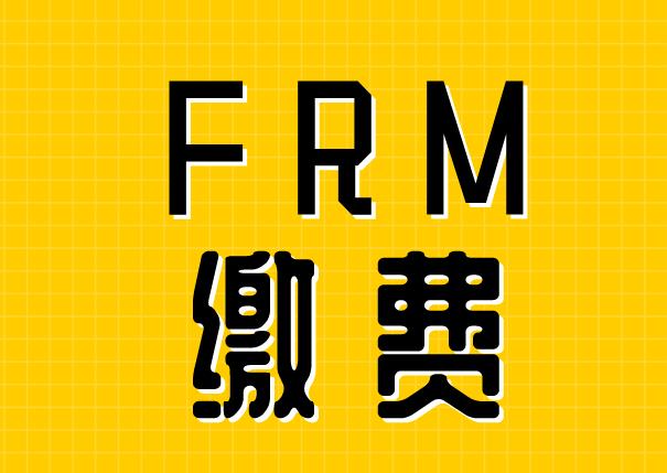 FRM繳費用什么卡？主要支付方式有什么？