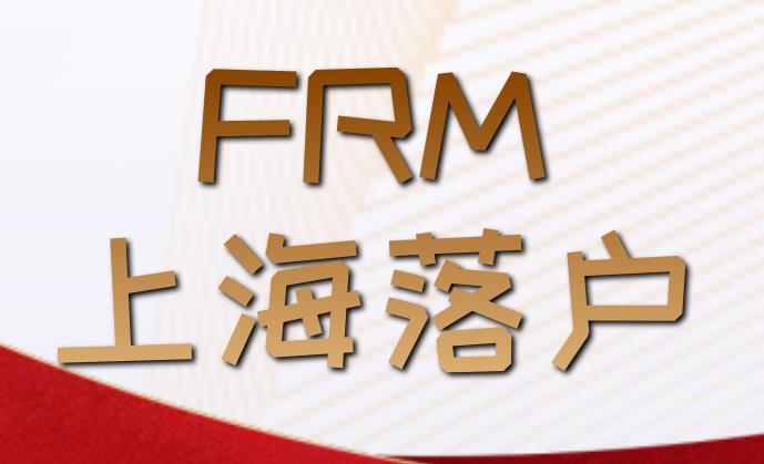 FRM上海落戶有這個(gè)福利政策嗎？