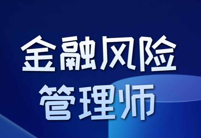 金融風(fēng)險(xiǎn)管理師考試費(fèi)用是多少，貴嗎？