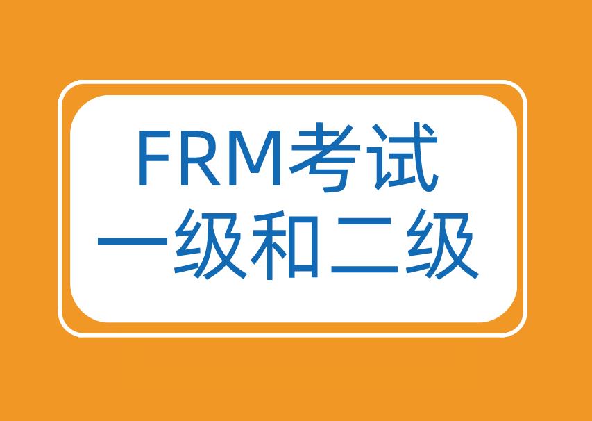 FRM一級(jí)和二級(jí)的區(qū)別主要體現(xiàn)在哪些方面？