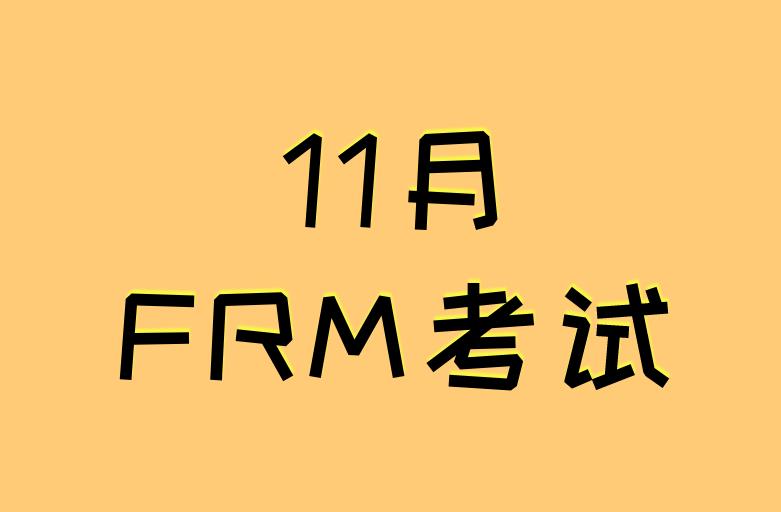 frm11月報名時間，2020現(xiàn)在是第二階段嗎？