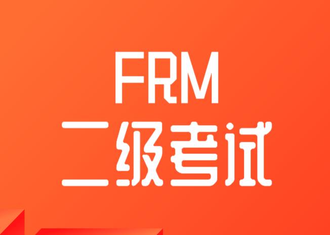 FRM直接報(bào)二級(jí)可以嗎？GARP協(xié)會(huì)給評(píng)定成績(jī)嗎？