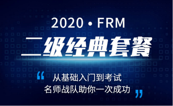 2020年FRM二級(jí)經(jīng)典套餐 2020年FRM二級(jí)經(jīng)典套餐
