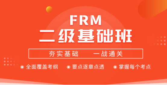 2020年FRM二級(jí)基礎(chǔ)班 2020年FRM二級(jí)基礎(chǔ)班