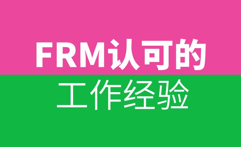 FRM從業(yè)經(jīng)驗(yàn)有哪些是符合要求的？
