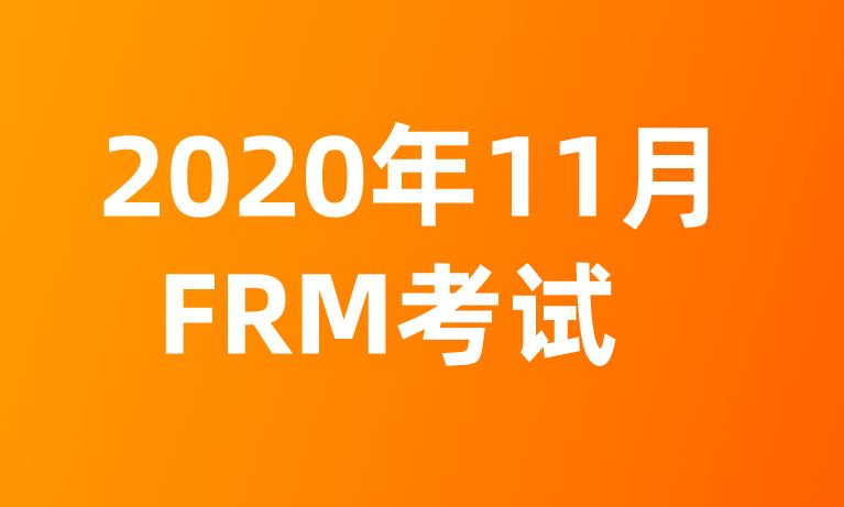 FRM11月考試報名時間是什么時候？