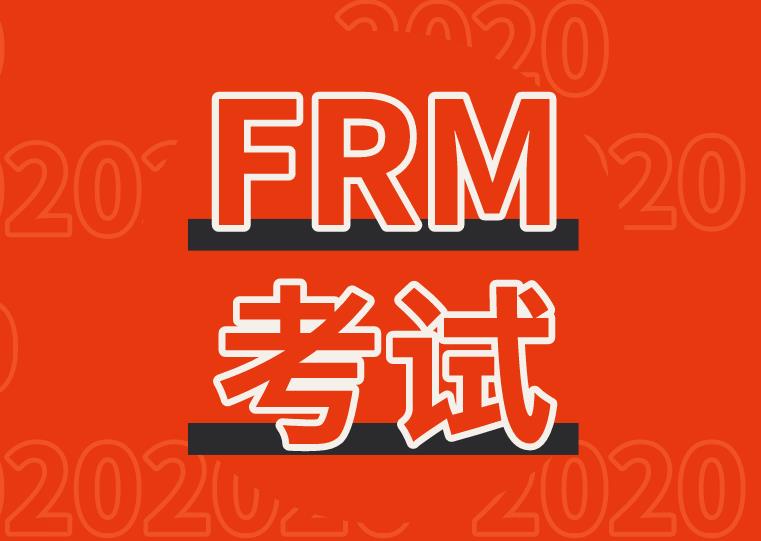 FRM考試是什么意思？一文帶你詳細了解！