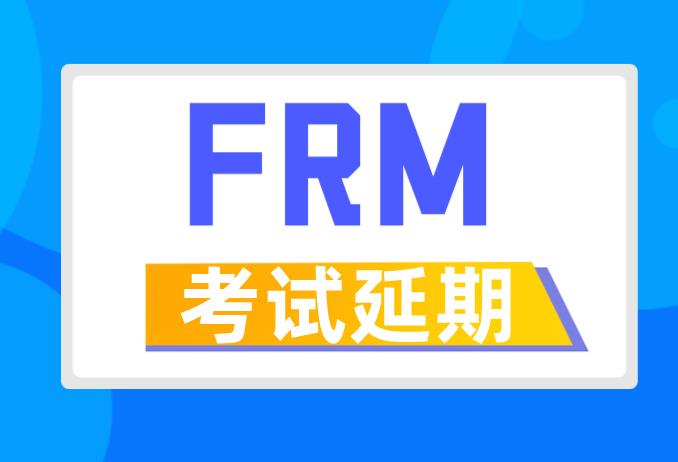 FRM考試延期流程是什么？