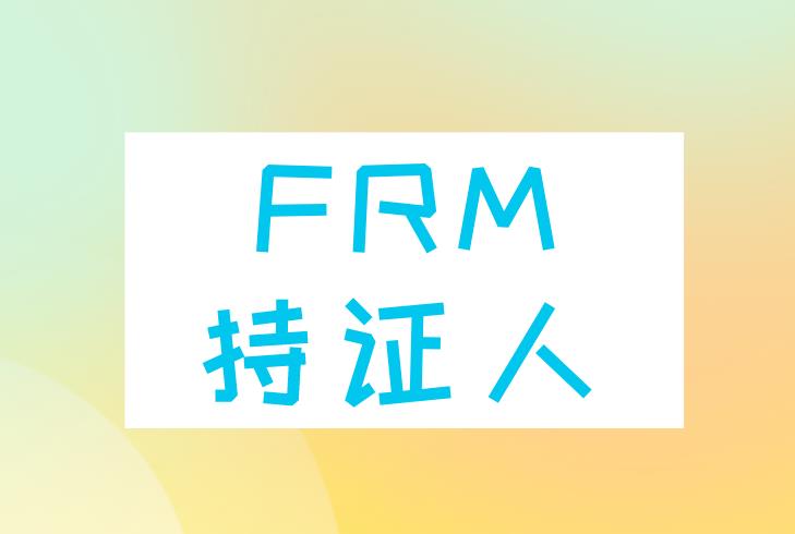 FRM持證人對國內(nèi)銀行的重要性體現(xiàn)在哪些方面？